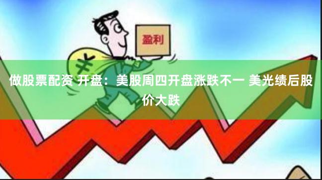 做股票配资 开盘：美股周四开盘涨跌不一 美光绩后股价大跌