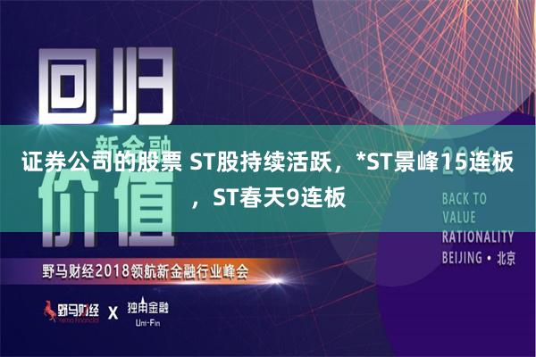 证券公司的股票 ST股持续活跃，*ST景峰15连板，ST春天9连板