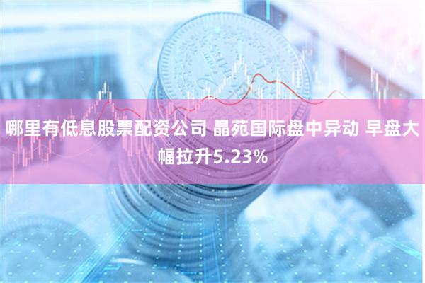 哪里有低息股票配资公司 晶苑国际盘中异动 早盘大幅拉升5.23%