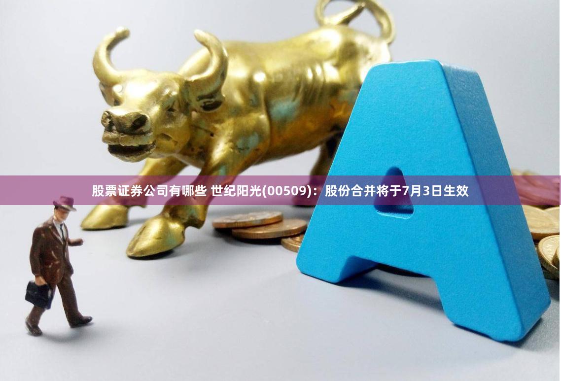 股票证券公司有哪些 世纪阳光(00509)：股份合并将于7月3日生效
