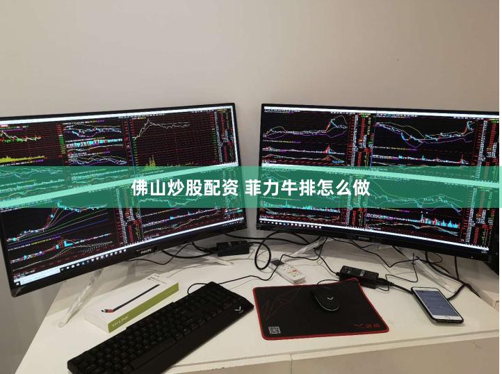佛山炒股配资 菲力牛排怎么做