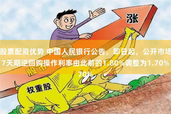 股票配资优势 中国人民银行公告，即日起，公开市场7天期逆回购操作利率由此前的1.80%调整为1.70%