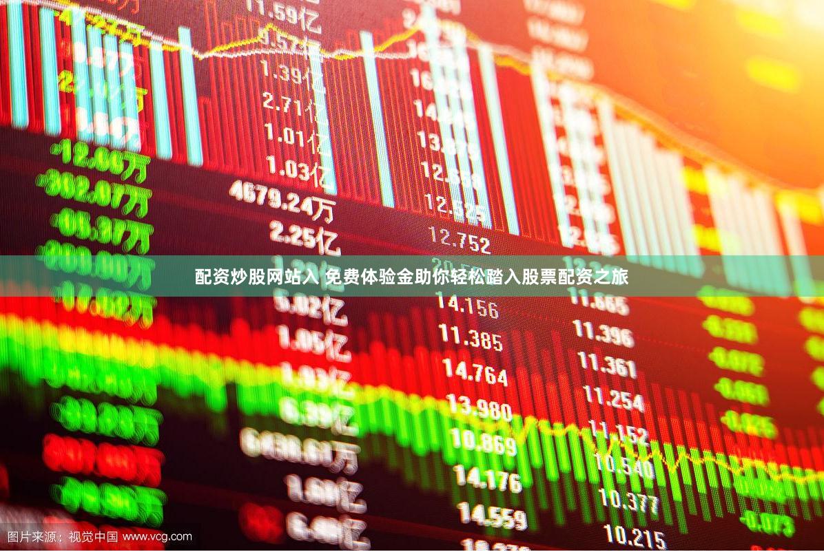 配资炒股网站入 免费体验金助你轻松踏入股票配资之旅